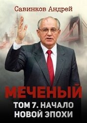 Начало новой эпохи (СИ)