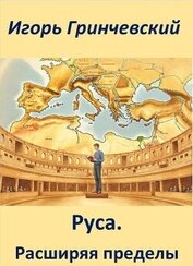 Руса. Расширяя пределы (СИ)