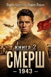 Книга СМЕРШ – 1943. Книга вторая СМЕРШ – 1943. Книга вторая