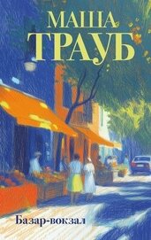 Книга Базар-вокзал Базар-вокзал