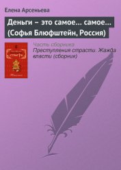 Деньги – это самое... самое... (Софья Блюфштейн, Россия)