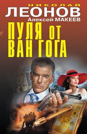Книга Пуля от Ван Гога Пуля от Ван Гога