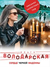 Книга Сердце Черной Мадонны Сердце Черной Мадонны
