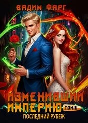 Книга Изменивший империю. Последний рубеж. Том 3 Изменивший империю. Последний рубеж. Том 3
