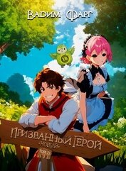 Книга Новый Призванный Герой 2.1 Новый Призванный Герой 2.1