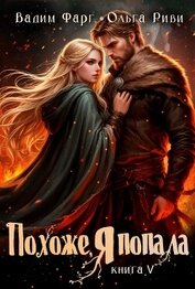 Книга Похоже, я попала 5 Похоже, я попала 5