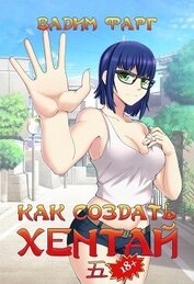 Книга Как создать хентай 5 Как создать хентай 5