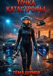 Шумов Тема - Точка катастрофы