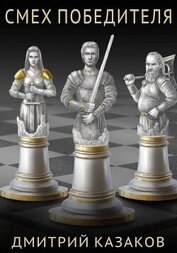 Книга Смех победителя Смех победителя