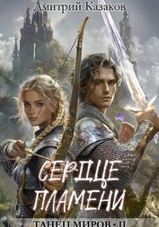 Книга Сердце Пламени Сердце Пламени