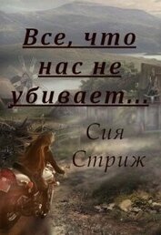 Все, что нас не убивает... (СИ)
