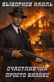 Книга Просто бизнес (СИ) Просто бизнес (СИ)