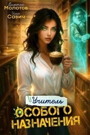 Учитель Особого Назначения. Том 6 (СИ)
