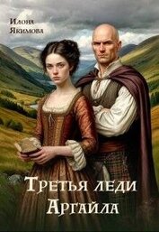 Якимова Илона - Третья леди Аргайла (СИ)