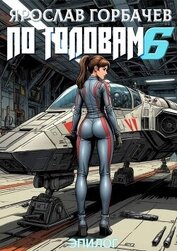 Книга По головам – 6. Эпилог (СИ) По головам – 6. Эпилог (СИ)