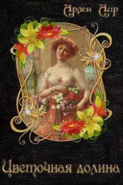 Книга Флирт на грани фола Флирт на грани фола