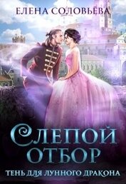 Слепой отбор. Тень для Лунного дракона (СИ)