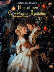 Новый век созвездия Дракона (СИ)