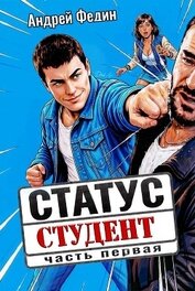 Федин Андрей - Статус: студент. Дилогия (СИ)