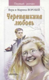 Книга Черепашкина любовь Черепашкина любовь