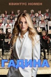 Гадина (СИ)