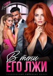 Книга В тени его лжи В тени его лжи