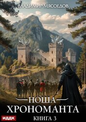 Книга Ноша Хрономанта. Книга 3 Ноша Хрономанта. Книга 3