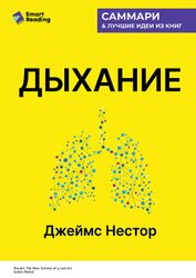 Книга Дыхание. Новые факты об утраченном искусстве. Джеймс Нестор. Саммари Дыхание. Новые факты об утраченном искусстве. Джеймс Нестор. Саммари