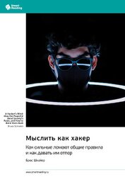 Мыслить как хакер. Как сильные ломают общие правила и как давать им отпор. Брюс Шнайер. Саммари