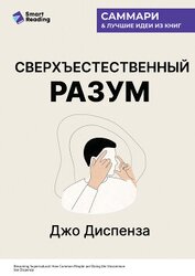 Сверхъестественный разум. Как обычные люди делают невозможное с помощью силы подсознания. Джо Диспен