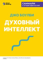 Духовный интеллект. Как SQ помогает обойти внутренние блоки на пути к подлинному счастью. Джо Боулби