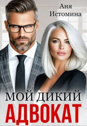 Книга Мой дикий адвокат (СИ) Мой дикий адвокат (СИ)