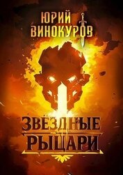 Книга Звездные Рыцари (СИ) Звездные Рыцари (СИ)