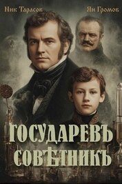 Государевъ совѣтникъ. Дилогия (СИ)