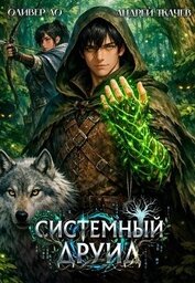 Системный Друид (СИ)
