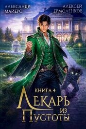 Лекарь из Пустоты. Книга 4 (СИ)