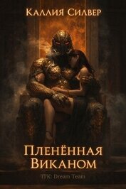 Плененная Виканом (ЛП)