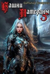 Книга Башни Латераны 5 (СИ) Башни Латераны 5 (СИ)