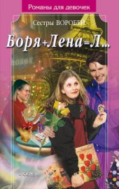 Книга Боря + Лена = Л… Боря + Лена = Л…