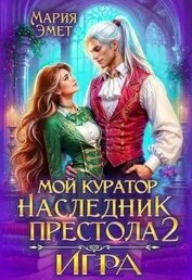 Книга Мой куратор – наследник престола. Игра (СИ) Мой куратор – наследник престола. Игра (СИ)