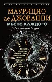 Место каждого. Лето комиссара Ричарди
