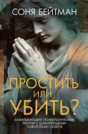 Простить или убить?