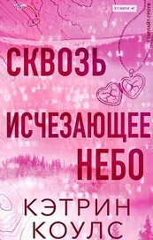 Коулс Кэтрин - Сквозь исчезающее небо (ЛП)