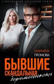 Громова Марьяна - Бывшие. Скандальная беременность (СИ)