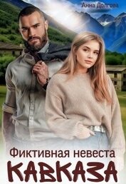 Книга Фиктивная невеста Кавказа (СИ) Фиктивная невеста Кавказа (СИ)