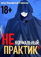 Ненормальный практик 8 (СИ)