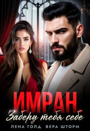 Имран. Заберу тебя себе (СИ)