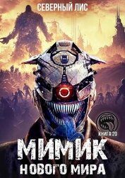 Книга Мимик нового Мира 20 (СИ) Мимик нового Мира 20 (СИ)