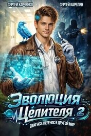 Книга Эволюция целителя 2 (СИ) Эволюция целителя 2 (СИ)