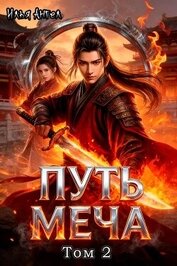 Путь меча. Том 2 (СИ)